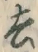 字去