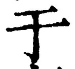 文字于