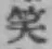 字笑