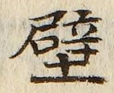 Character 壁