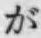 文字が