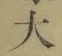 글자 大