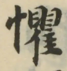 Đã định vị 懼