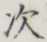 글자 次