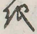 𛄚の位置