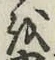 文字 を