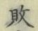 Character 敗