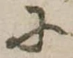𛂋の位置