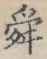 Đã định vị 舜