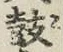 Character 鼓