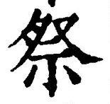 글자 祭