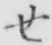 글자 せ