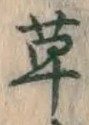 글자 草
