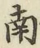 字南