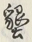 글자 墾