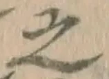 글자 之