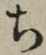글자 ち