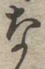 な，已得其位