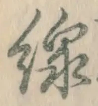 글자 線