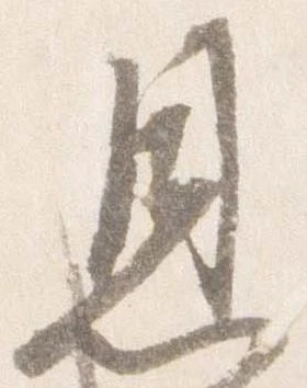 已定位恩