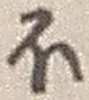 글자 ほ