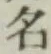 글자 名