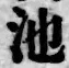 字池