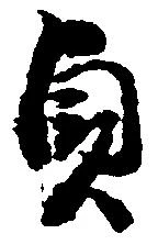 貞 위치 확인됨