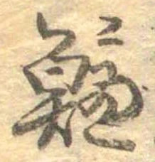 鱸の位置
