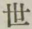 글자 世