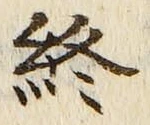글자 終