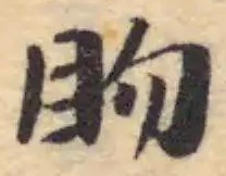 䀛の位置