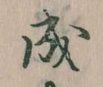 位置定マレル成