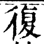 Chữ 復