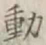 글자 動