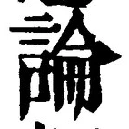 글자 論