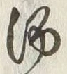 文字酒