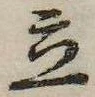 立，已得其位