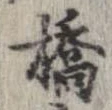 橋 위치 확인됨
