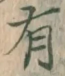 글자 有