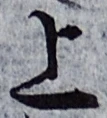 字上