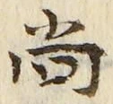 글자 尚