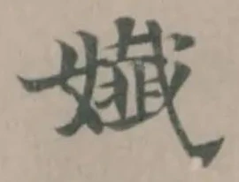 𡣳 위치 확인됨