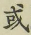 글자 或