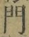 字門