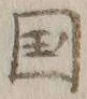 文字国