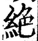 글자 絶