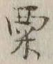 글자 粟