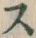 文字 ス