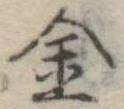 金 위치 확인됨
